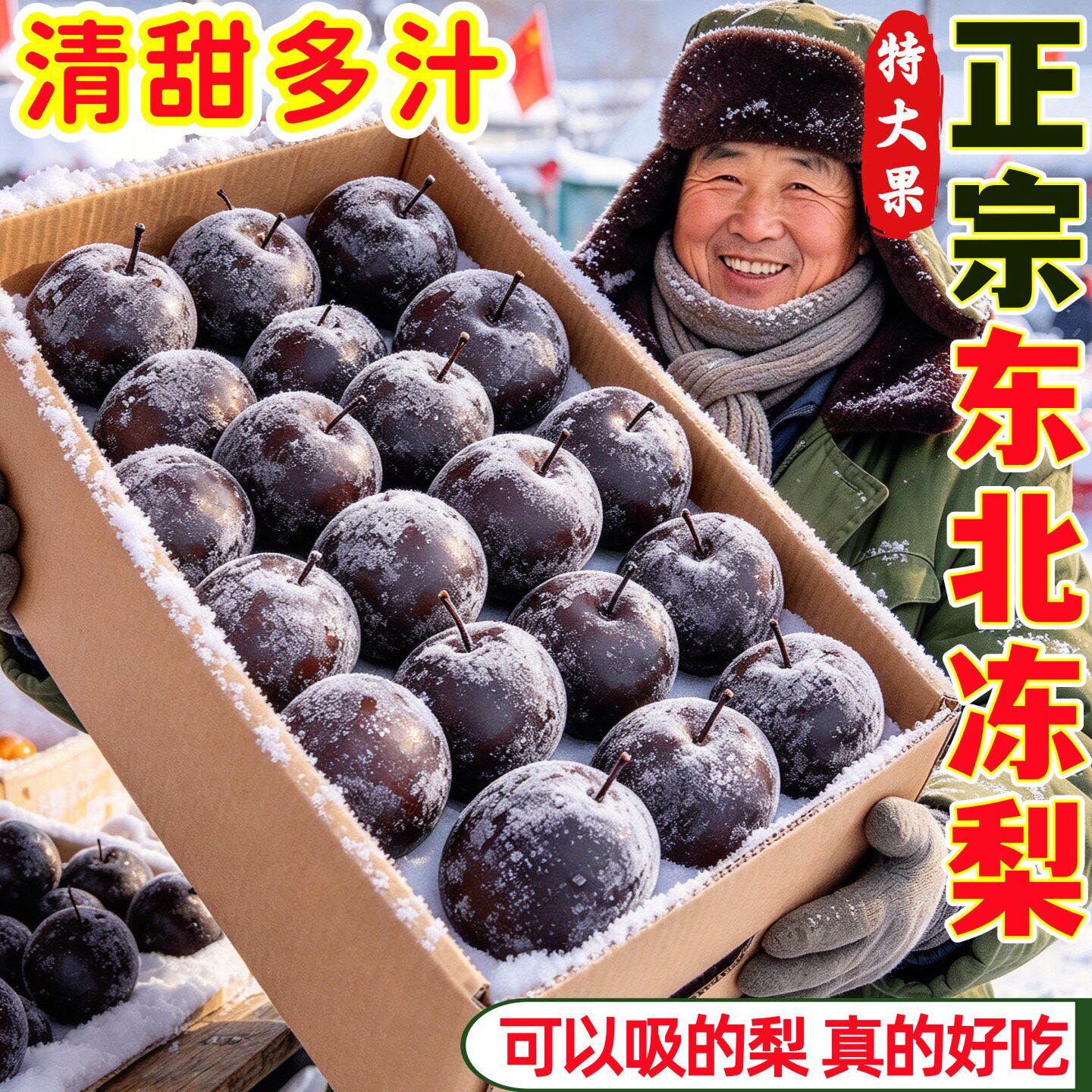 东北冻梨清甜多汁细腻无渣大果