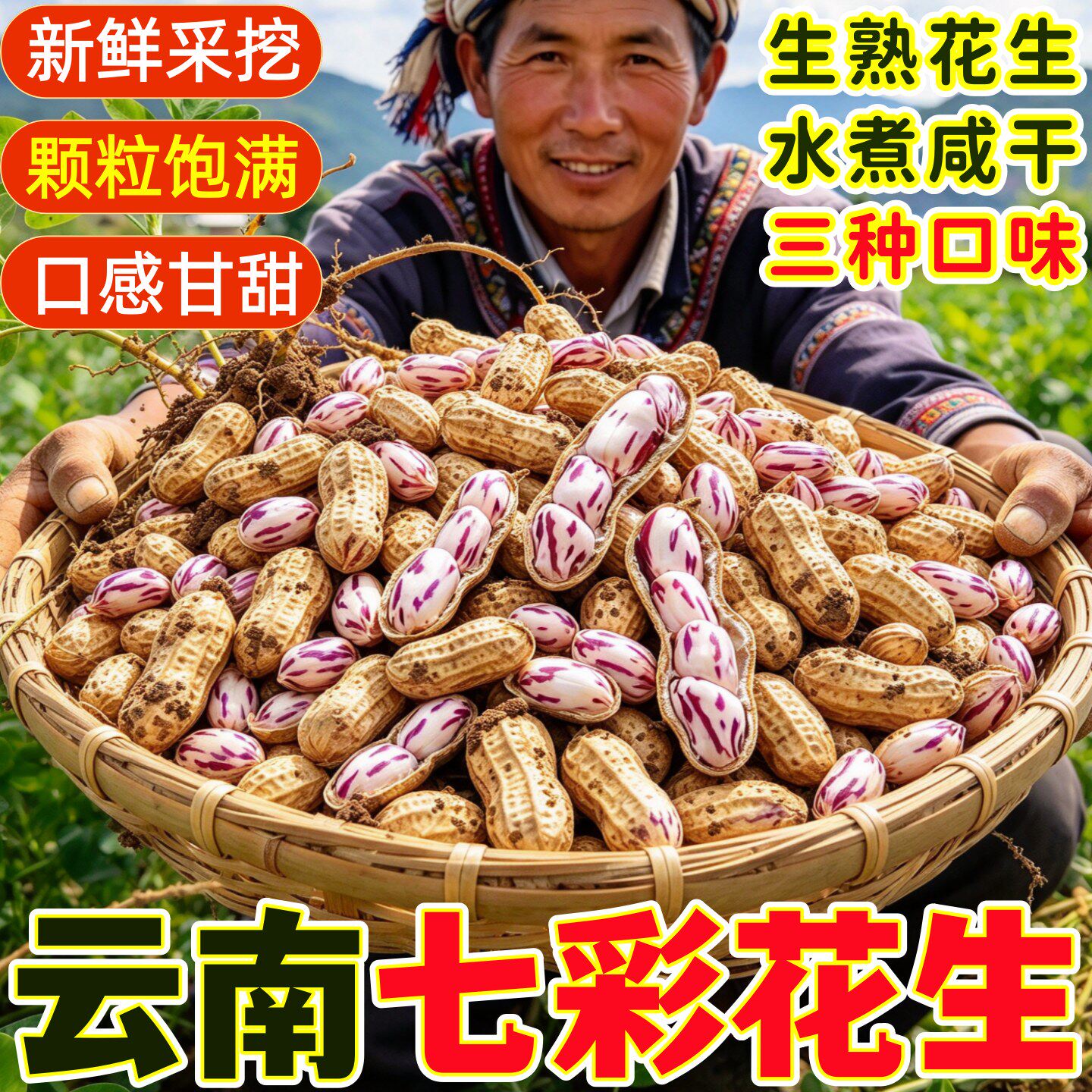 今年新货云南七彩花生新鲜水煮咸干晒干五彩花生云南特产原味花生