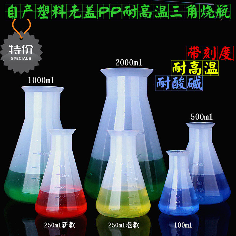 锥形刻度烧杯100ml 250ml 500ml 1000ml塑料三角烧瓶锥形瓶