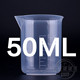 50ML塑料烧杯带刻度量杯塑料量杯烘焙工具量筒耐热长量杯刻度杯
