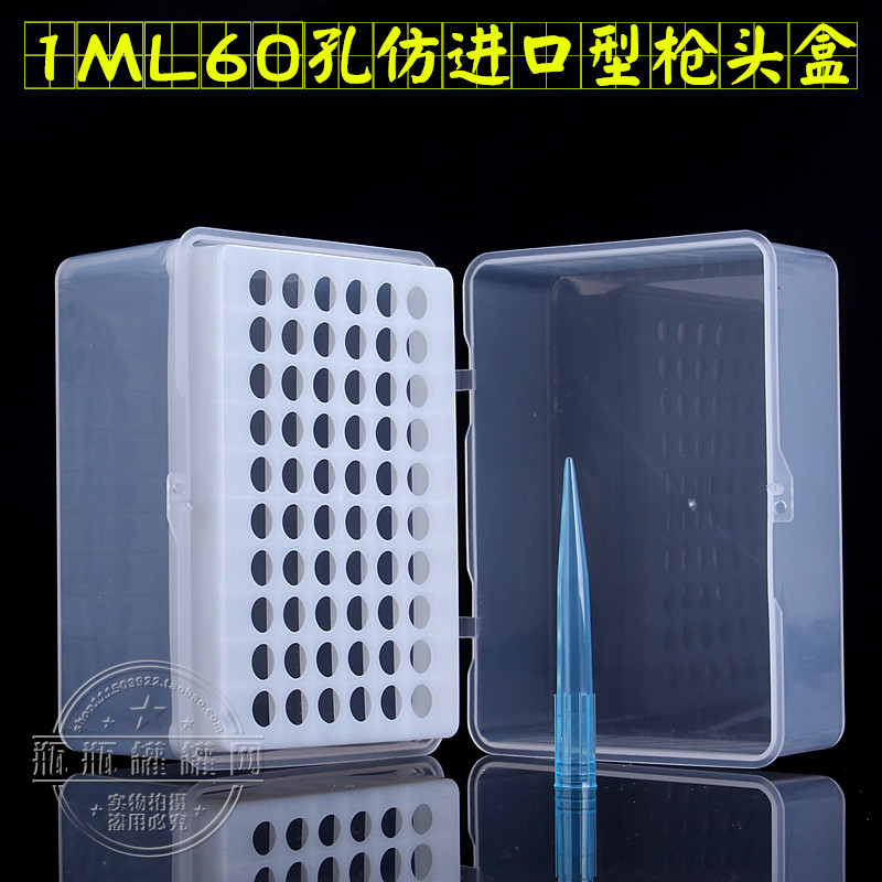冲钻特价 枪头盒 1ml 1000ul吸头盒60孔通用型化学实验耗材可开票