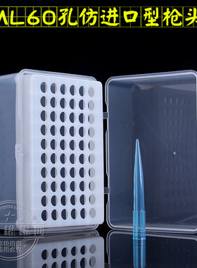冲钻特价 枪头盒 1ml 1000ul吸头盒60孔通用型化学实验耗材可开票