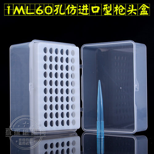 冲钻特价 枪头盒 1ml 1000ul吸头盒60孔通用型化学实验耗材可开票 - 封面