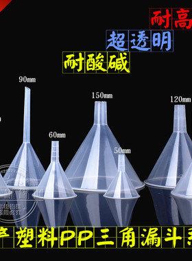 塑料漏斗60mmPP家用150mm三角分液油斗化学实验小号漏斗滤斗酒斗