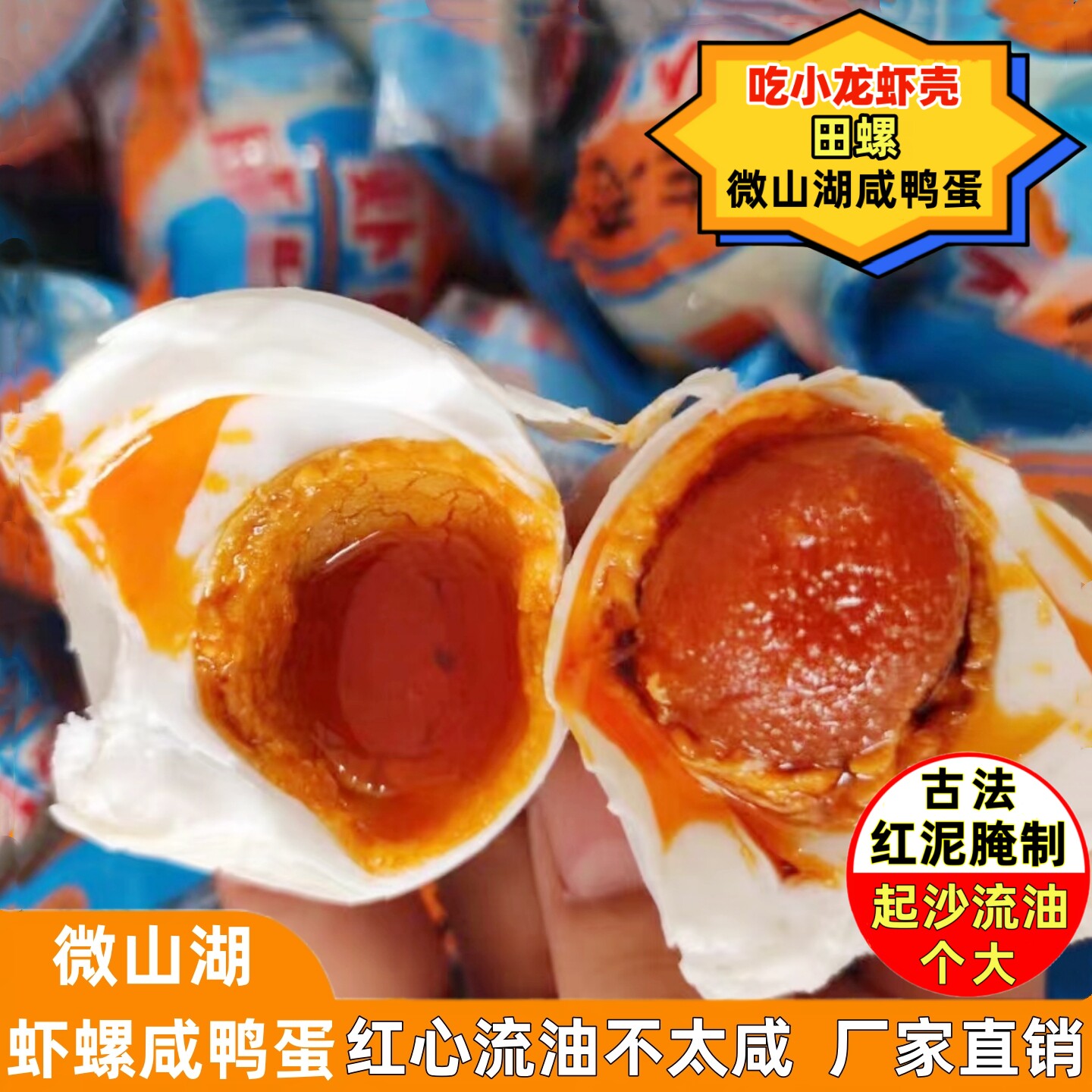 微山湖虾螺麻鸭蛋熟红心流油不咸
