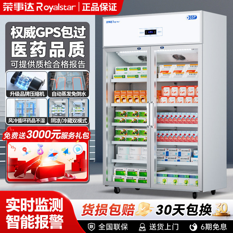 荣事达药品阴凉柜冷藏展示柜药房诊所医用冰箱双门立式新GSP认证