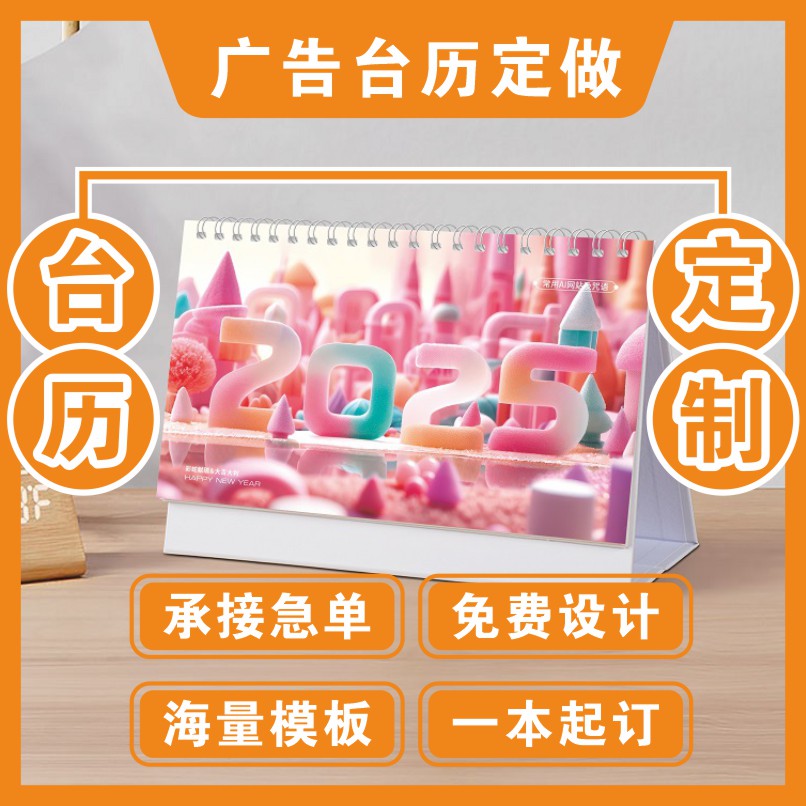 2025年台历定制日历来图定做
