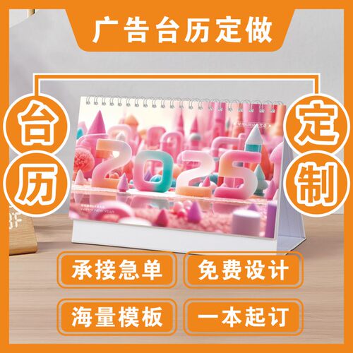 2025年台历定制日历来图定做