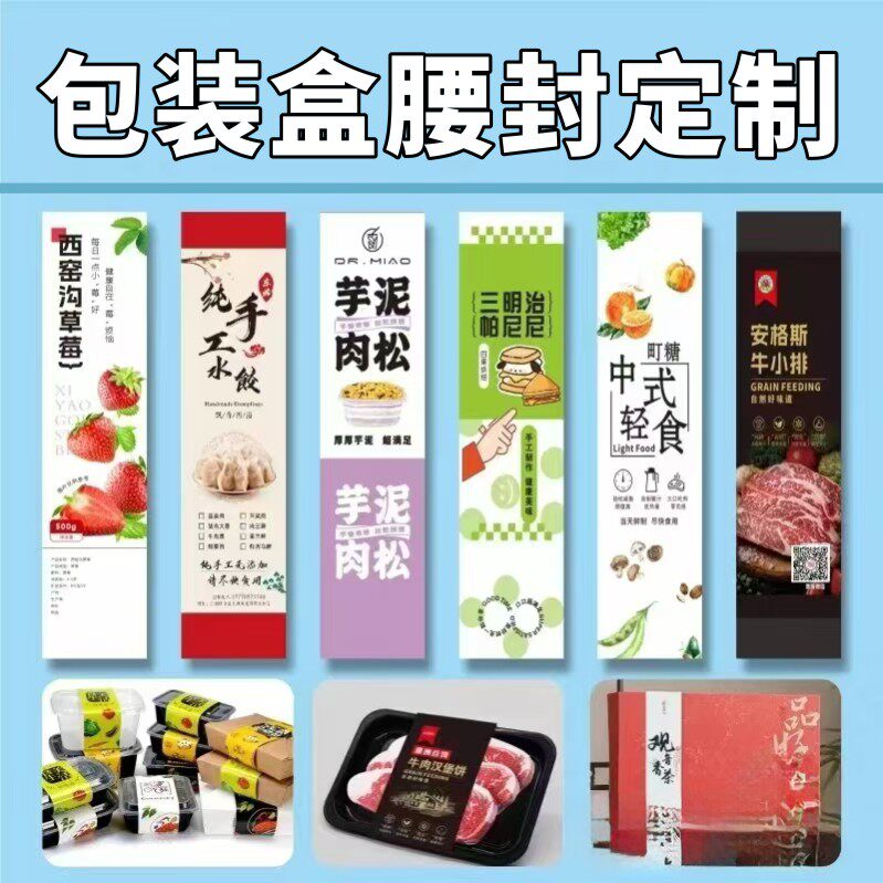外卖餐盒腰封定制水果logo封口贴纸烘焙轻食沙拉便当盒子打包封条