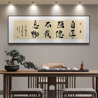 厚德载物励志办公室装饰挂画新中式茶室书房书法字画横版有框壁画