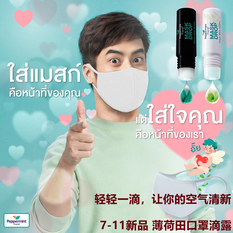泰国直邮7-11代购peppermint 花香口罩滴露上标牌清新空气200滴