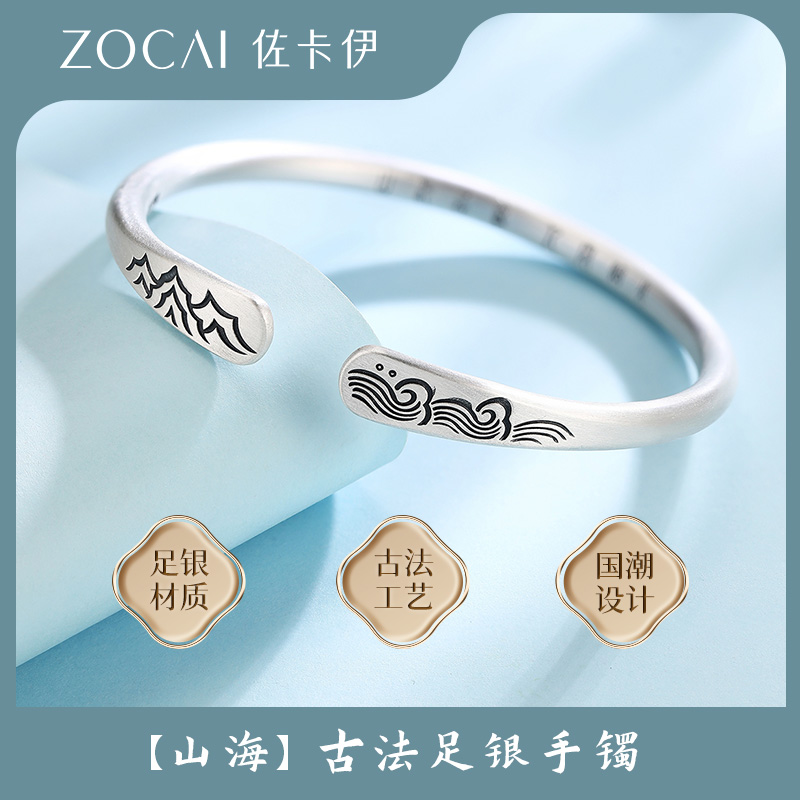 佐卡伊 山海足银手镯古法工艺开口银镯子时尚送礼母亲节礼物520