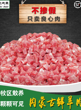 牧之戈壁 内蒙古羔羊肉馅 新鲜羊肉饺子馅羊排羊腿羊肉粒6斤包邮