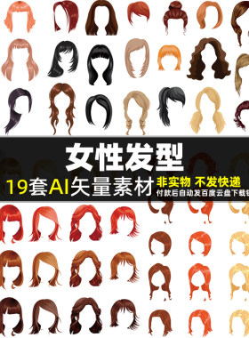 女性发型AI矢量素材 卡通秀发女孩头发海报 女人头像假发图片打印