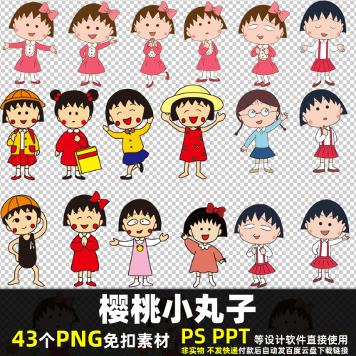 樱桃小丸子PNG免扣素材 PSD 卡通动画动漫小孩小女孩贴图打印 PPT