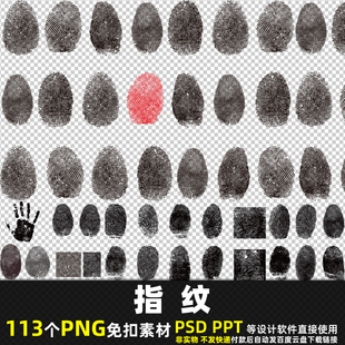 指纹PNG免扣素材PSD手印手部手指掌纹手纹图案图片打印PPT电子版