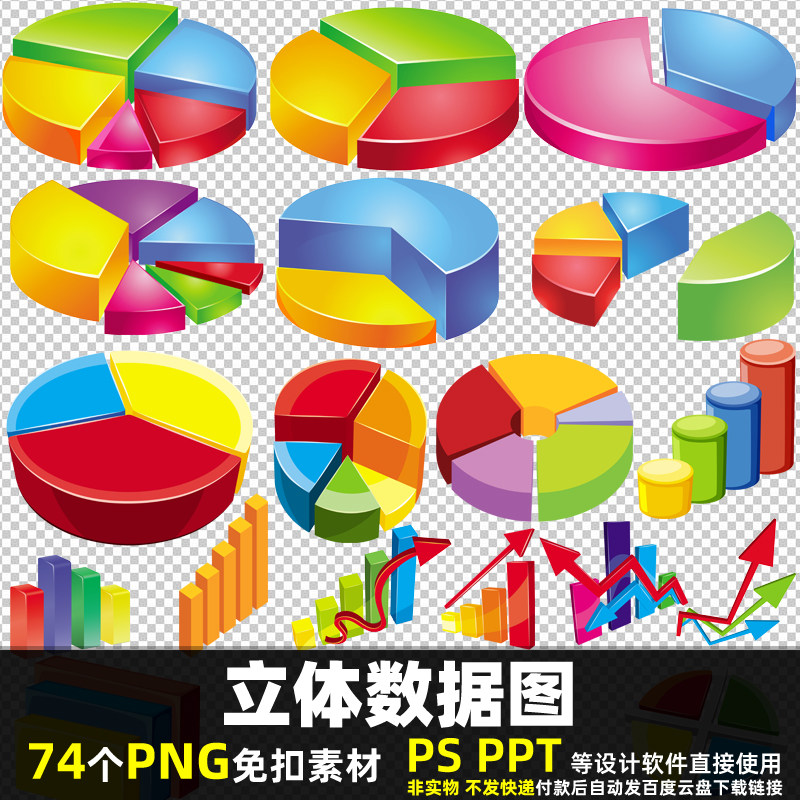 立体数据图PNG免抠背景素材PS信息图饼形柱状箭头分析图表图片PPT