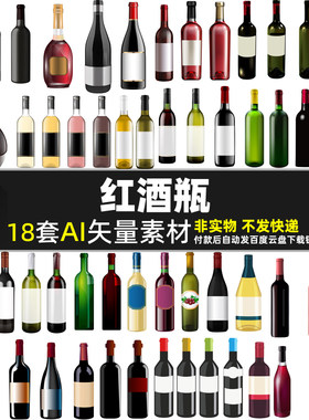 红酒瓶AI矢量素材红酒宣传单葡萄酒洋酒白酒香槟玻璃瓶子图片打印