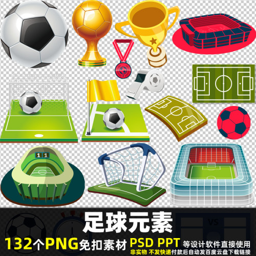 足球元素PNG免扣背景素材PSD卡通世界杯图标体育运动球类图片打印