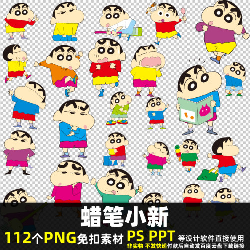 蜡笔小新PNG免扣透明背景素材 PSD 卡通动画小孩贴图高清图片打印