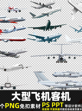 大型飞机客机PNG免抠素材PSD民航客运飞机空中运输机广告图片打印