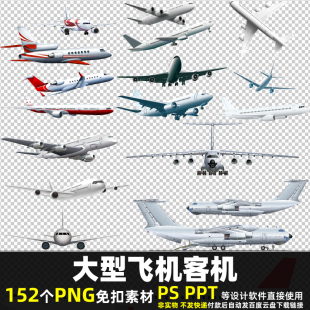 大型飞机客机PNG免抠素材PSD民航客运飞机空中运输机广告图片打印