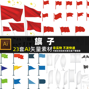 旗子AI矢量素材红色旗子空白边框飘扬旗帜白色小旗子令旗图片打印