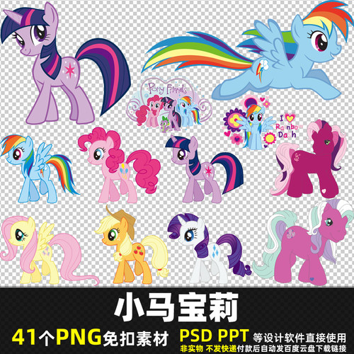 小马宝莉PNG免扣背景素材 PSD 卡通飞马动画可爱动物贴纸图片打印