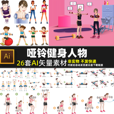 哑铃健身人物AI矢量图素材Adobe Illustrator 体育运动健身房海报
