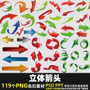 立体箭头PNG免扣背景素材PSD 商务金融方向指示3D箭头图片打印PPT