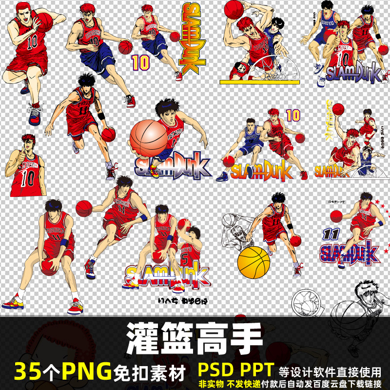 灌篮高手png免扣背景素材psd卡通漫画人物打篮球体育运动图片打印
