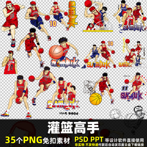 灌篮高手PNG免扣背景素材PSD卡通漫画人物打篮球体育运动图片打印