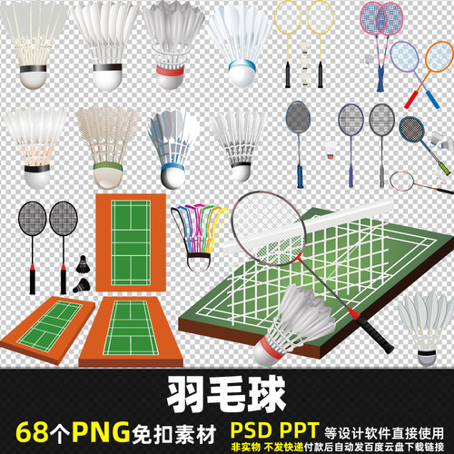 羽毛球PNG免扣背景素材PSD卡通体育运动羽毛球拍图片高清打印 PPT