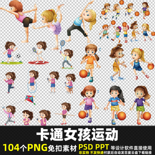 卡通女孩运动PNG免扣背景素材 PSD 小孩贴图儿童打球学习图片打印