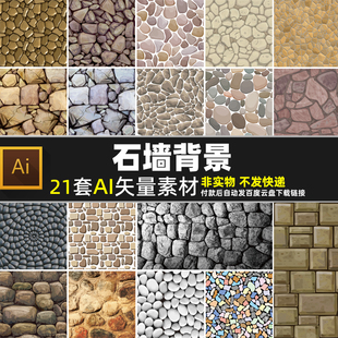 石墙背景AI矢量素材石头墙壁怀旧文化墙石料石块石头墙面路面图片