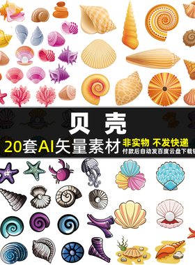 贝壳AI矢量素材 卡通海底动物生物插画 海滩海贝海螺扇贝图片打印