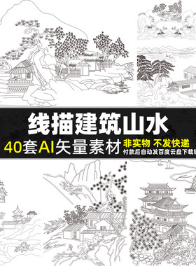 线描建筑山水AI矢量素材古风山川河流古建筑古诗词插画背景图片