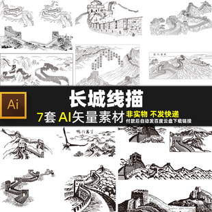 长城线描AI矢量素材中国风中式传统建筑古代城墙瞭望台烽火台图片
