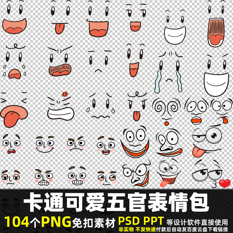 卡通五官表情包PNG免扣背景素材PSD 头像眼睛嘴巴贴纸图片打印PPT