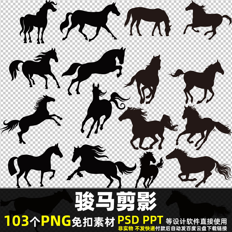 骏马剪影PNG免抠背景素材PSD奔跑的骏马小马家禽动物高清图片打印