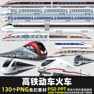 高铁动车火车PNG免扣素材PSD复兴号和谐号地铁列车幼儿园图片打印