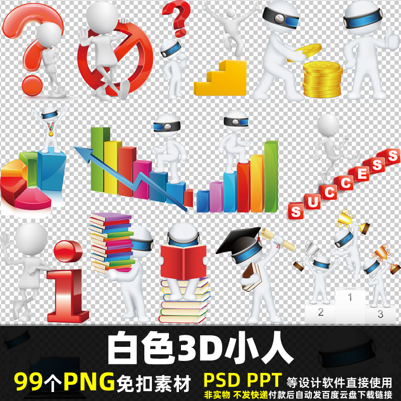 白色3D小人PNG免抠背景素材PSD 商务金融年终总结高清图片打印PPT