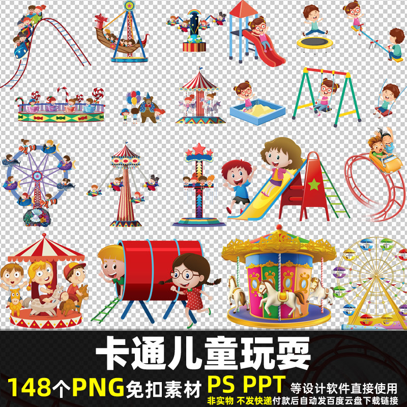 卡通儿童玩耍玩具png免扣素材 psd 游乐场小孩子道具图片打印 ppt