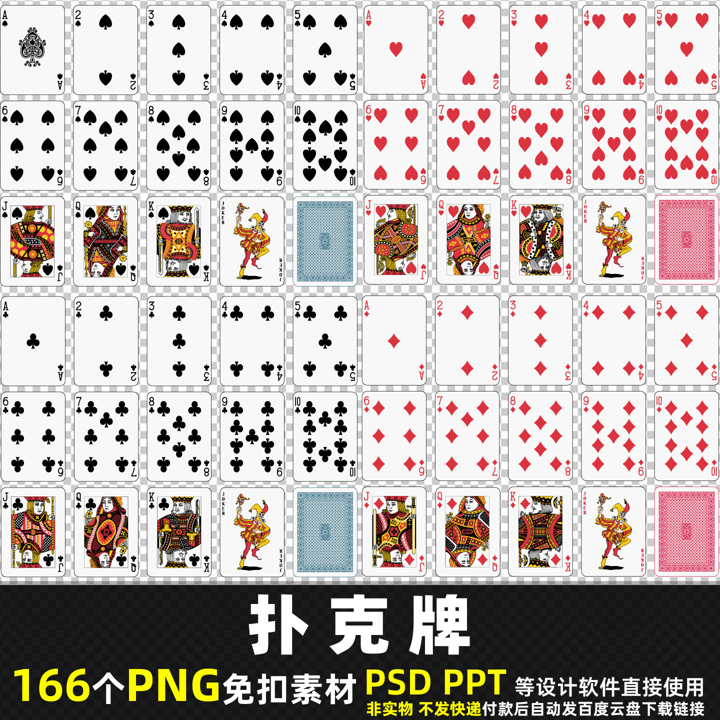 扑克牌PNG免扣背景PS素材 纸牌游戏棋牌平面海报高清图片打印 PPT图片