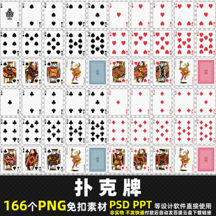 扑克牌PNG免扣背景PS素材 纸牌游戏棋牌平面海报高清图片打印 PPT