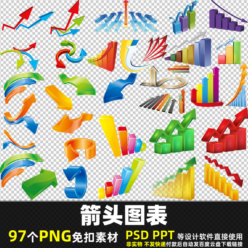 箭头图表PNG免扣背景素材PS金融商务信息指示箭头图表图片打印PPT