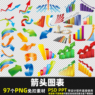 箭头图表PNG免扣背景素材PS金融商务信息指示箭头图表图片打印PPT