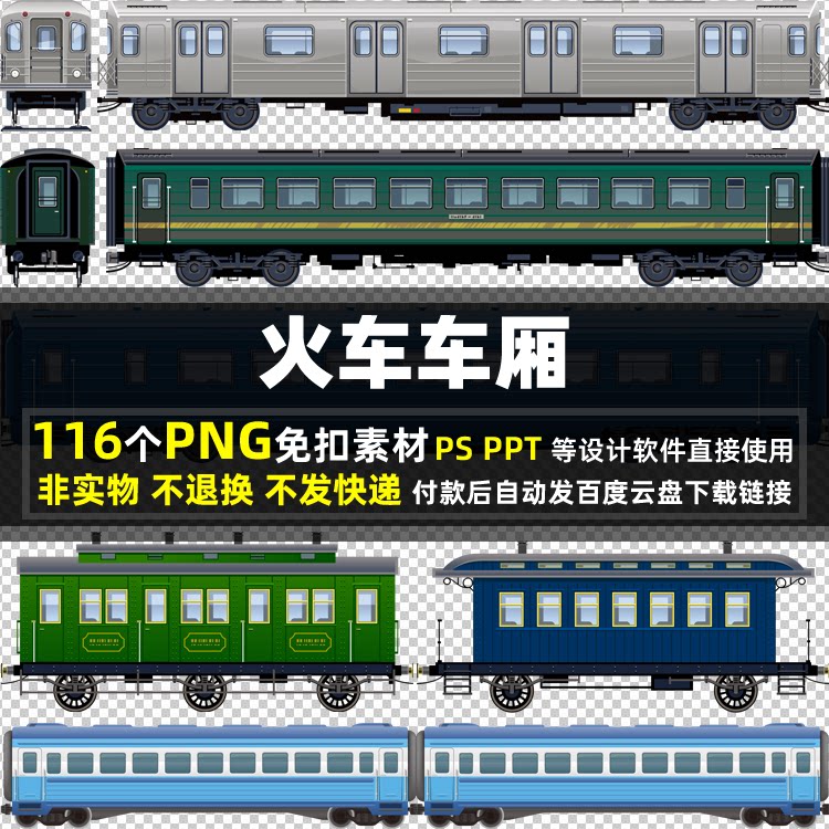 火车车厢PNG免扣背景素材 P设计素材/源文件