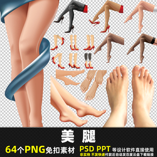 美腿PNG免扣背景素材PSD 女性苗条腿女人长腿女孩腿部图片打印PPT