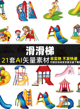 滑滑梯AI矢量素材 卡通儿童玩具幼儿园小朋友游乐场公园图片打印